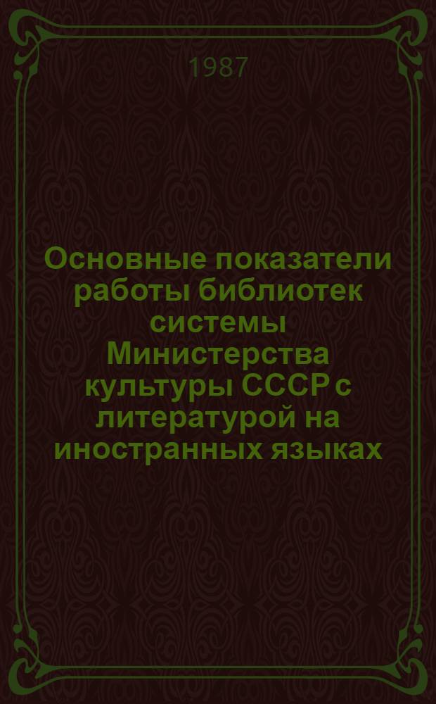 Основные показатели работы библиотек системы Министерства культуры СССР с литературой на иностранных языках...