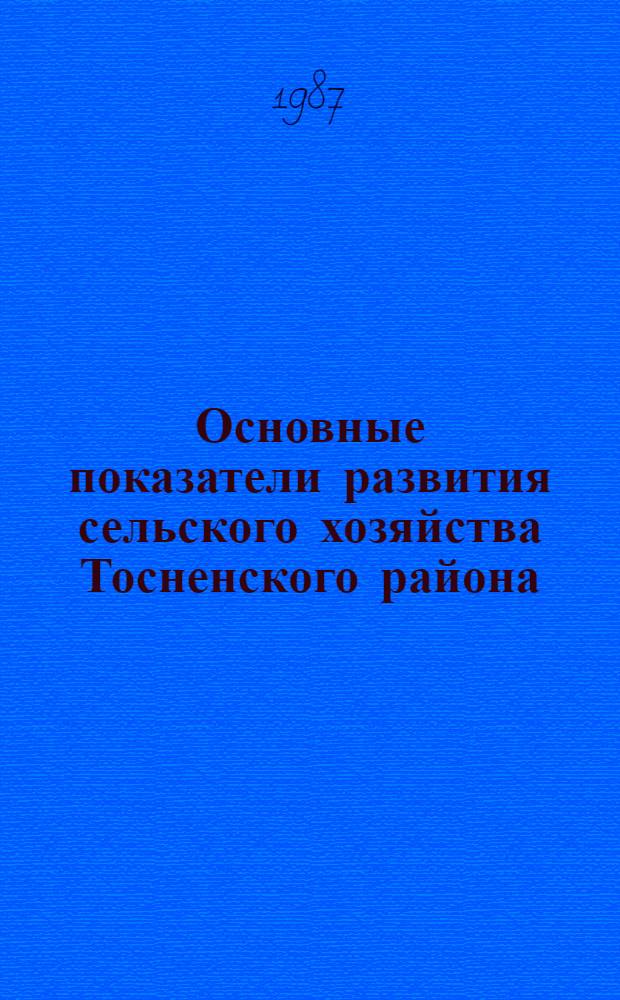 Основные показатели развития сельского хозяйства Тосненского района : Стат. сб