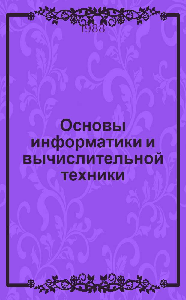 Основы информатики и вычислительной техники : Проб. учеб. пособие для сред. учеб. заведений : В 2 ч