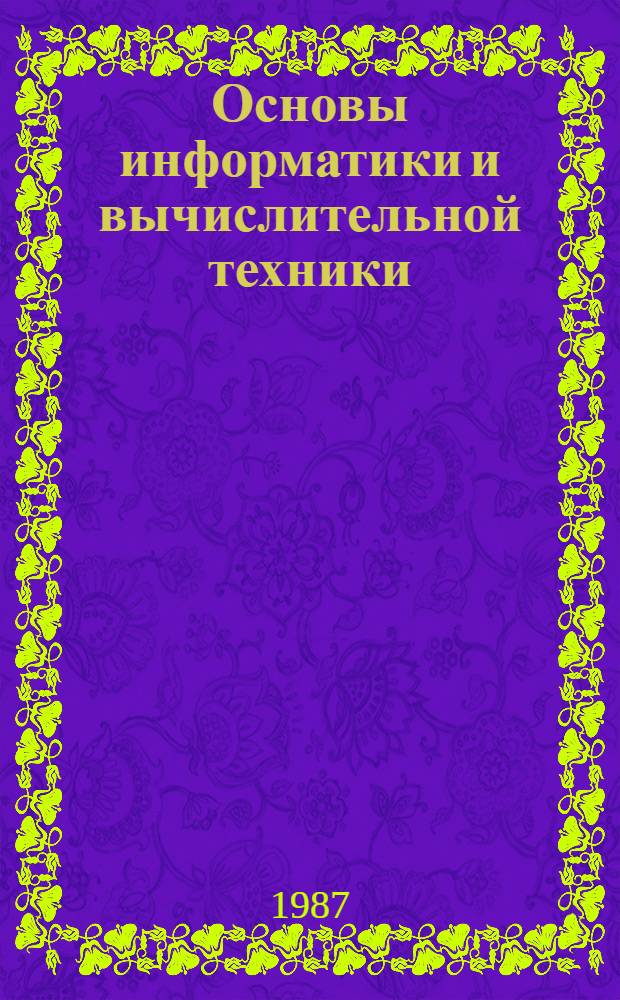 Основы информатики и вычислительной техники : Проб. учеб. пособие для сред. учеб. заведений : В 2 ч