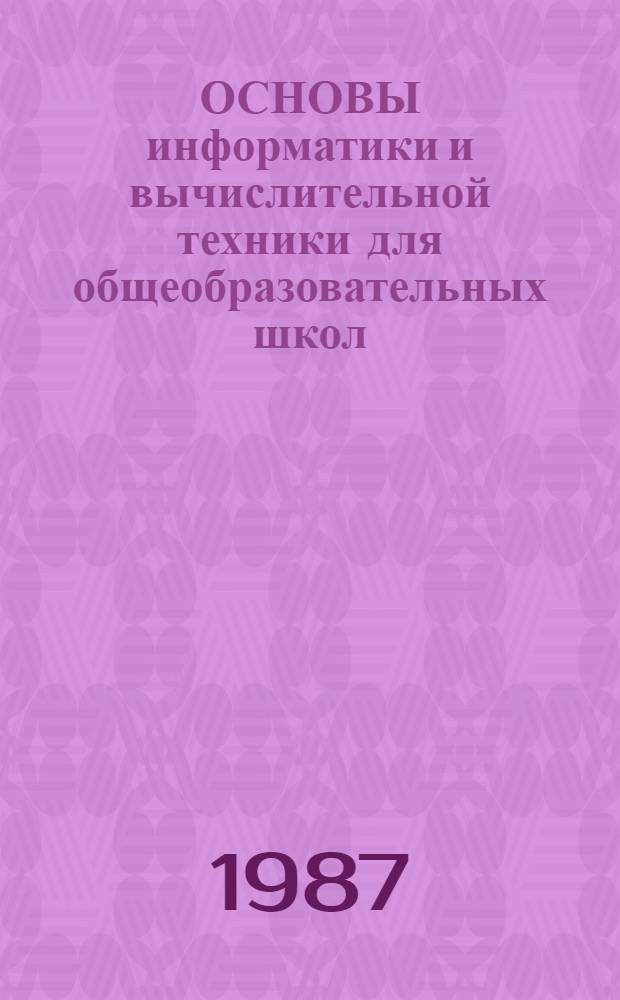ОСНОВЫ информатики и вычислительной техники для общеобразовательных школ : (Метод. рекомендации). 3