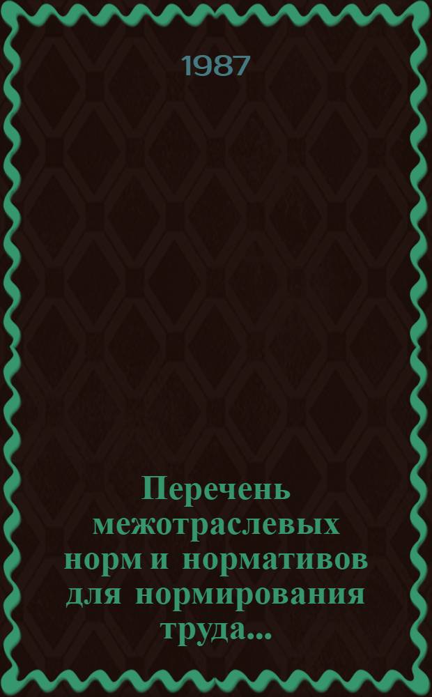 Перечень межотраслевых норм и нормативов для нормирования труда...