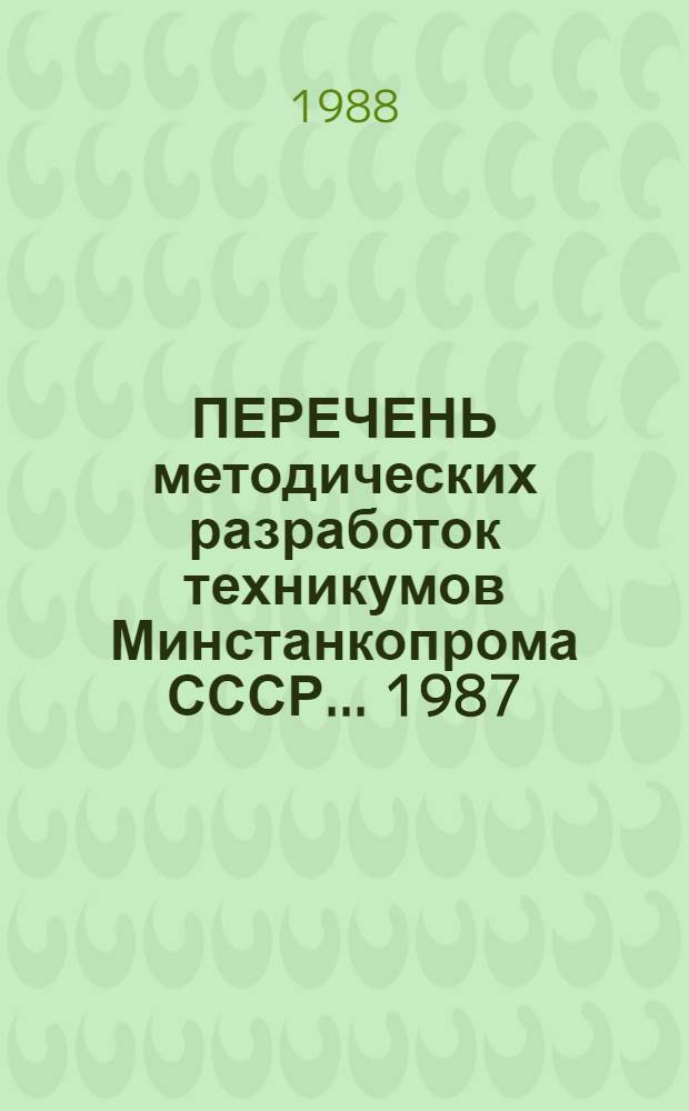 ПЕРЕЧЕНЬ методических разработок техникумов Минстанкопрома СССР... ... 1987/88 гг.