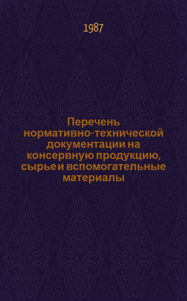Перечень нормативно-технической документации на консервную продукцию, сырье и вспомогательные материалы, действующие...
