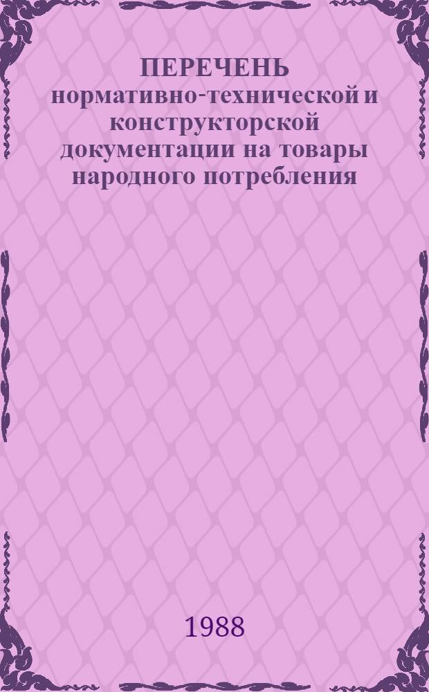 ПЕРЕЧЕНЬ нормативно-технической и конструкторской документации на товары народного потребления... ... (по состоянию на 01.01.89 г.)