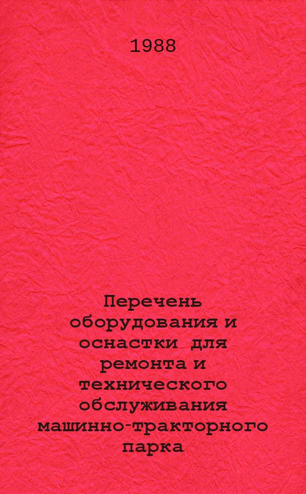 Перечень оборудования и оснастки для ремонта и технического обслуживания машинно-тракторного парка, разработанных КТБ... ... в 1987 году