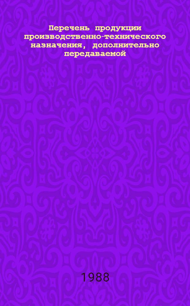Перечень продукции производственно-технического назначения, дополнительно передаваемой, начиная с плана на 1989 год на реализацию в порядке оптовой торговли на основе прямых договоров между предприятиями-изготовителями и потребителями или снабженческо-сбытовыми организациями и потребителями или снабженческо-сбытовыми организациями, выступающими в качестве посредников. Т. 5 : Строительный комплекс