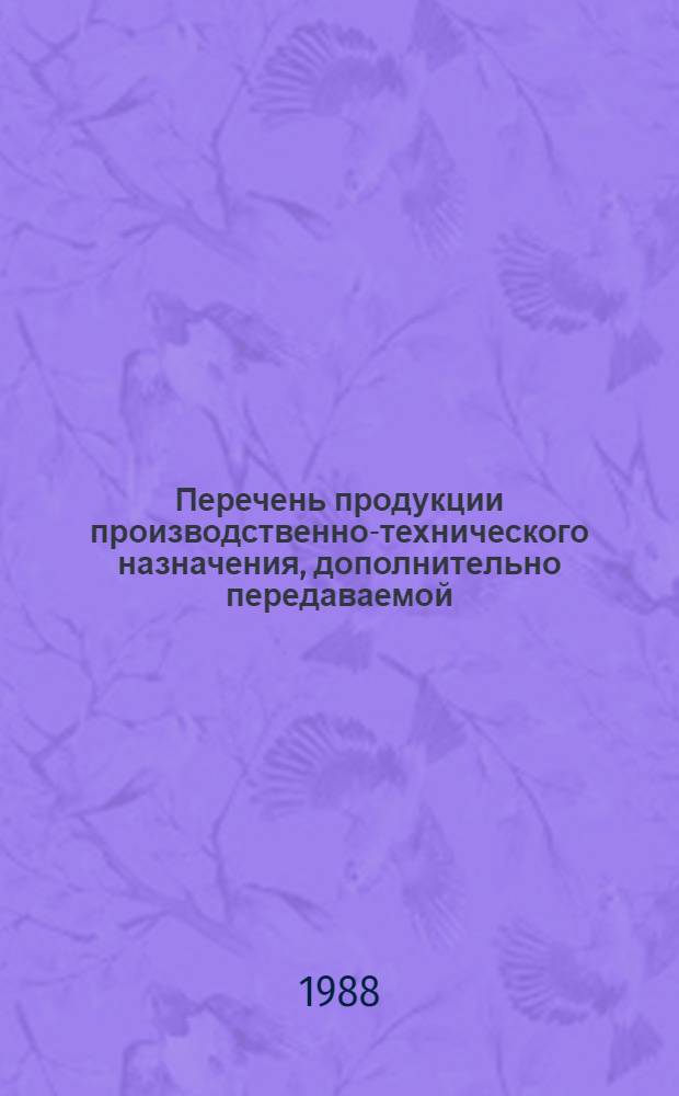 Перечень продукции производственно-технического назначения, дополнительно передаваемой, начиная с плана на 1989 год на реализацию в порядке оптовой торговли на основе прямых договоров между предприятиями-изготовителями и потребителями или снабженческо-сбытовыми организациями и потребителями или снабженческо-сбытовыми организациями, выступающими в качестве посредников. Т. 6 : Комплекс социальной сферы