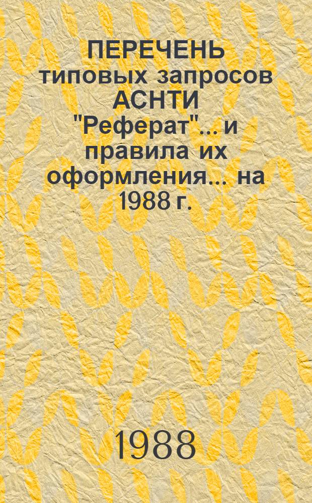 ПЕРЕЧЕНЬ типовых запросов АСНТИ "Реферат"... и правила их оформления. ... на 1988 г.