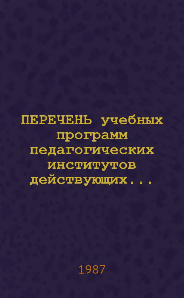 ПЕРЕЧЕНЬ учебных программ педагогических институтов действующих ...