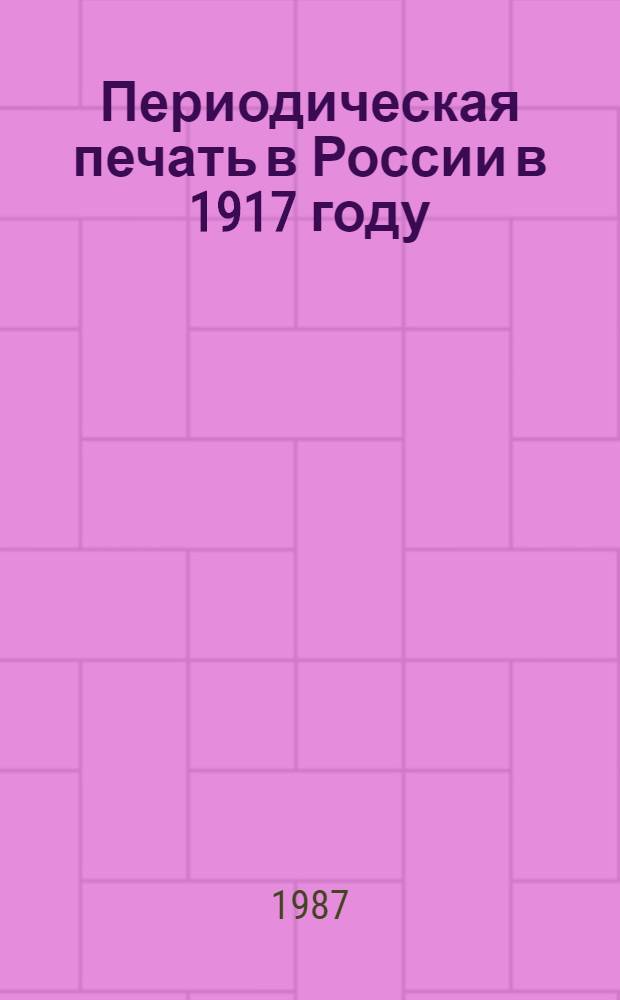 Периодическая печать в России в 1917 году : Библиогр. указ. Ч. 1 : А-М