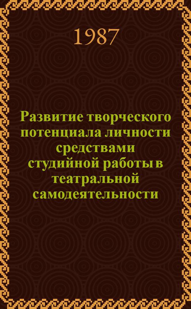 Развитие творческого потенциала личности средствами студийной работы в театральной самодеятельности : Учеб. пособие для студентов ин-тов культуры и руководителей самодеят. театр. коллективов. Ч. 1