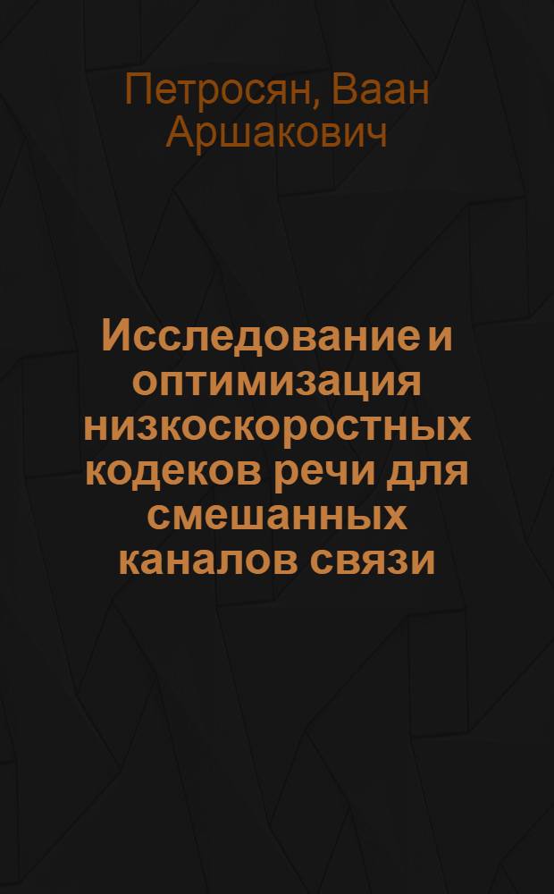 Исследование и оптимизация низкоскоростных кодеков речи для смешанных каналов связи : Автореф. дис. на соиск. учен. степ. к. т. н