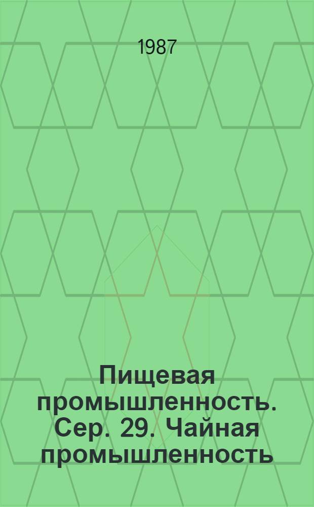 Пищевая промышленность. Сер. 29. Чайная промышленность : Обзор. информ