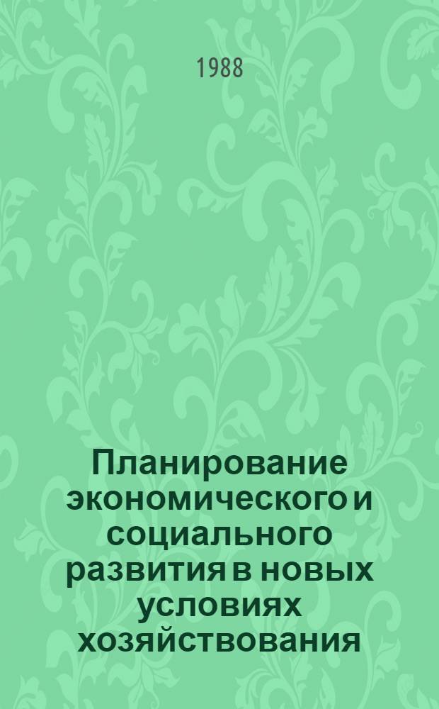 Планирование экономического и социального развития в новых условиях хозяйствования : Учеб. пособие
