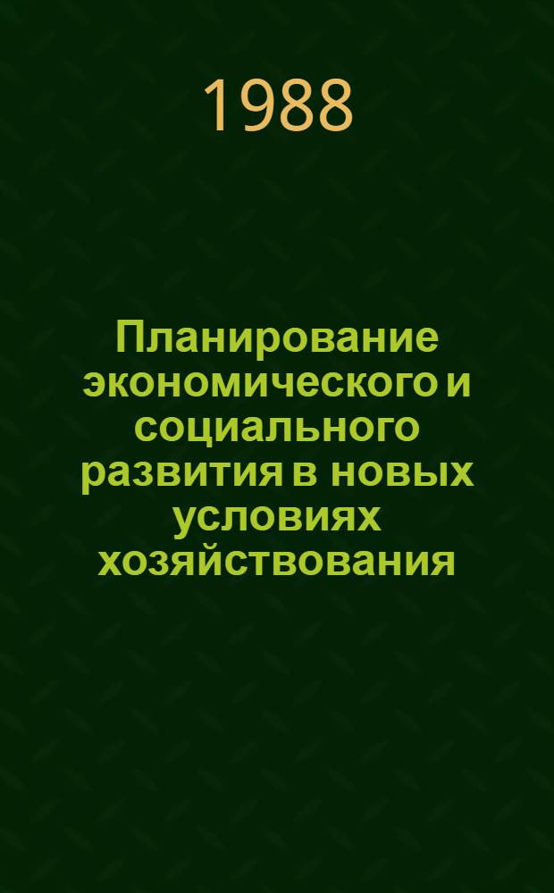 Планирование экономического и социального развития в новых условиях хозяйствования : [Учеб. пособие]. Ч. 1 : Перестройка планирования народного хозяйства