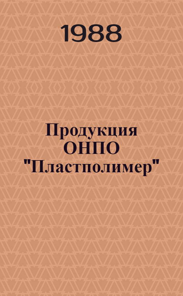 Продукция ОНПО "Пластполимер" : Номенклатур. кат. ... [... по состоянию на 01.01.88]