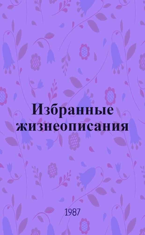 Избранные жизнеописания : В 2 т. : Пер. с древнегреч.