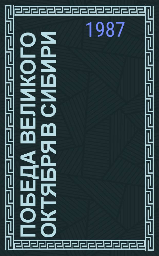 Победа Великого Октября в Сибири : в 2-х частях