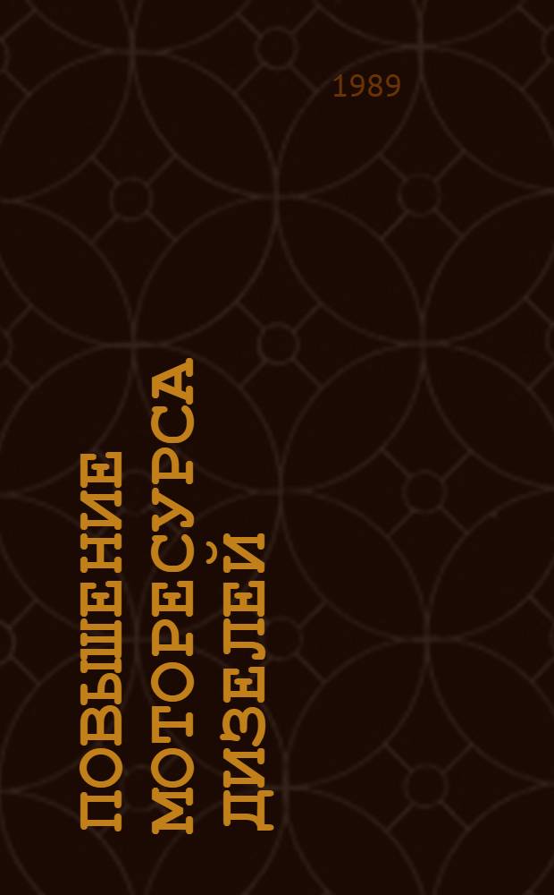 Повышение моторесурса дизелей : Аннот. указ. отеч. и иностр. лит