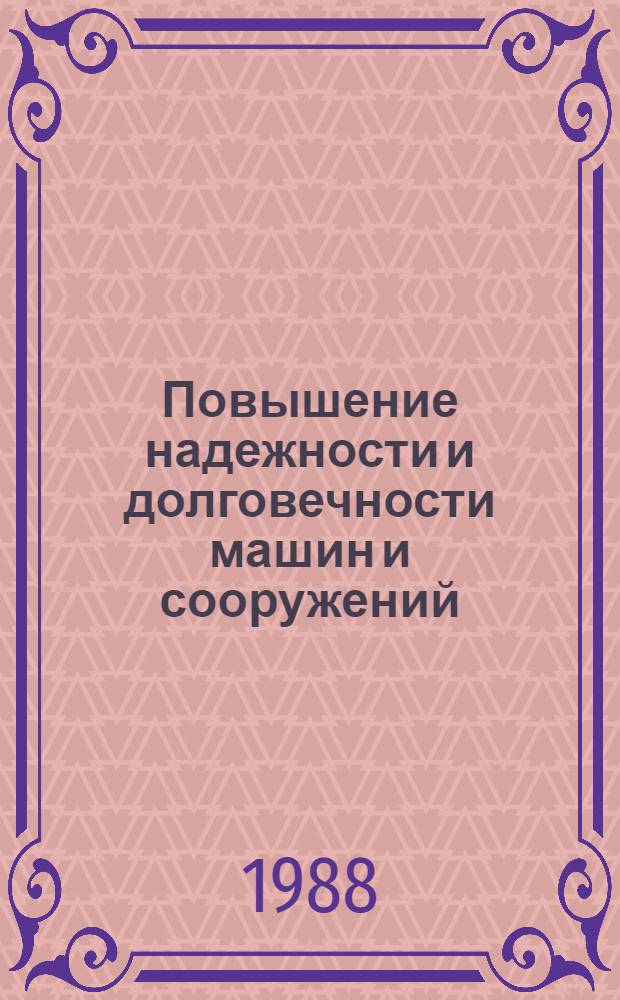 Повышение надежности и долговечности машин и сооружений : III науч.-техн. конф. (Запорожье, 24-26 мая 1988 г.) : Тез. докл. : В 2 ч