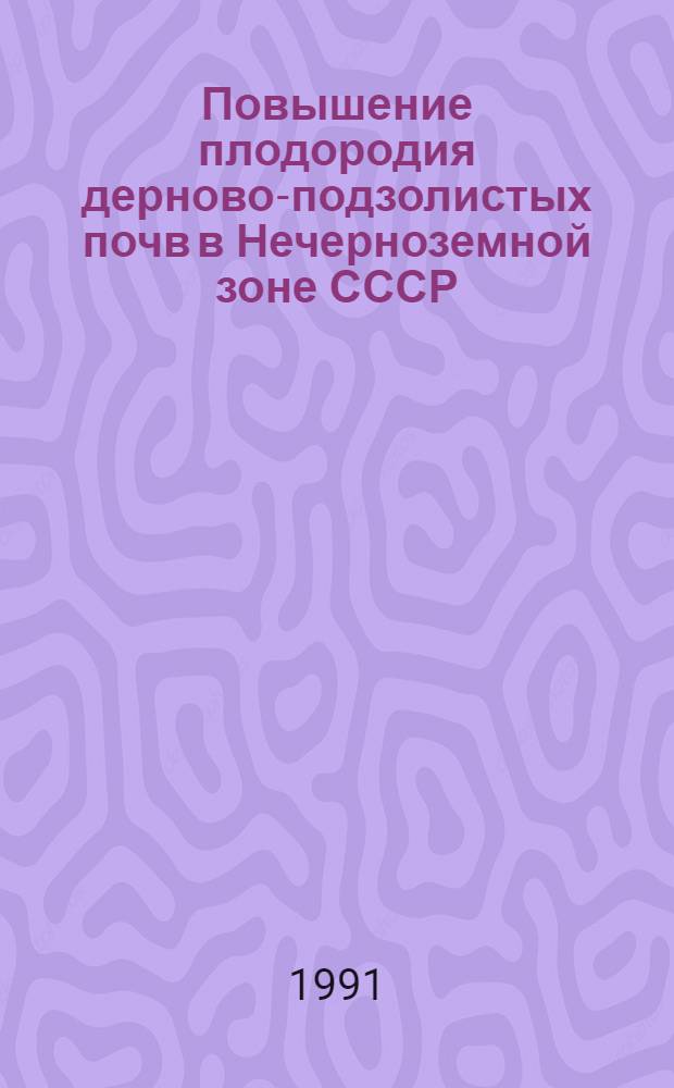 Повышение плодородия дерново-подзолистых почв в Нечерноземной зоне СССР : Указ. отеч. лит. ..
