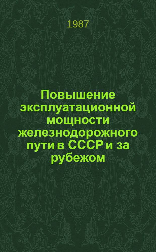 Повышение эксплуатационной мощности железнодорожного пути в СССР и за рубежом : Указ. лит
