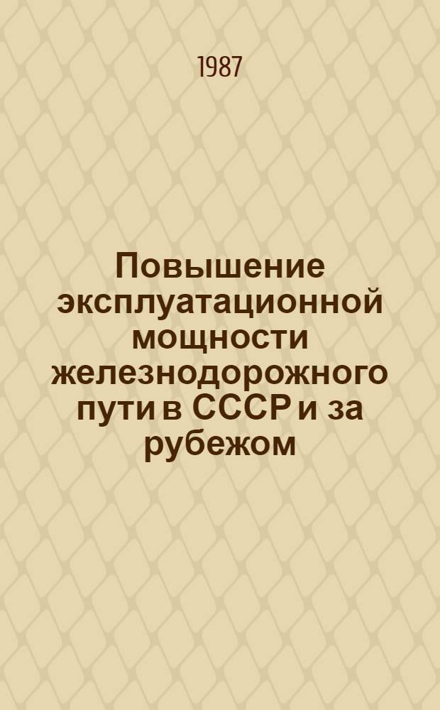 Повышение эксплуатационной мощности железнодорожного пути в СССР и за рубежом : Указ. лит. 1983-1986