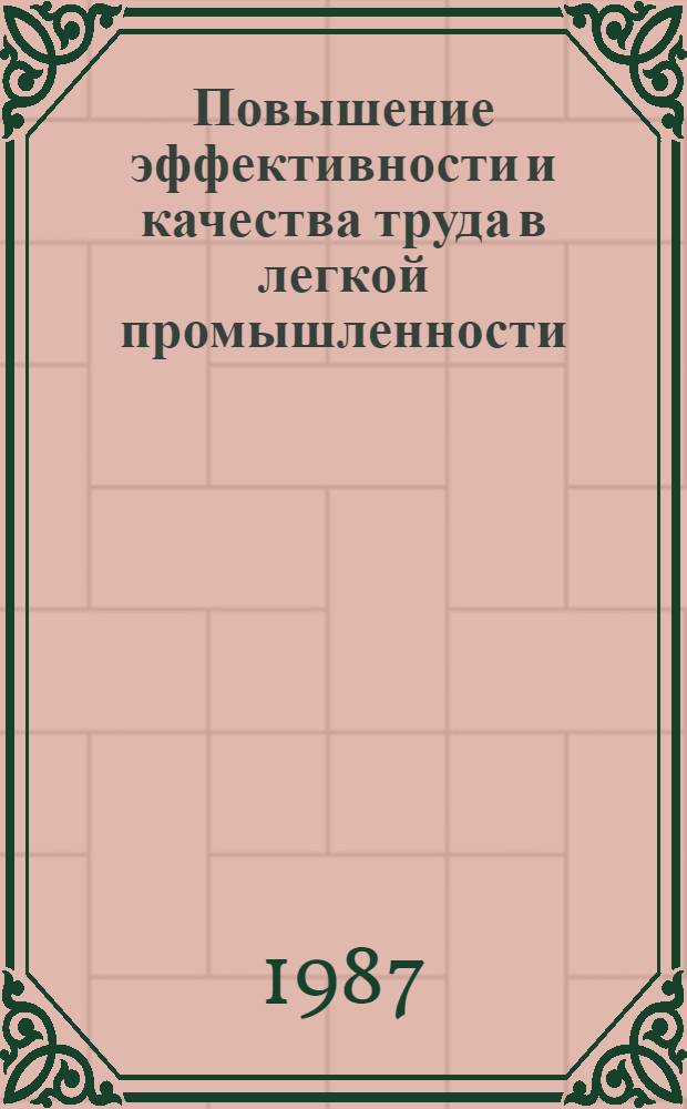 Повышение эффективности и качества труда в легкой промышленности : Библиогр. указ. Вып. 3 : 1984-1986 гг.