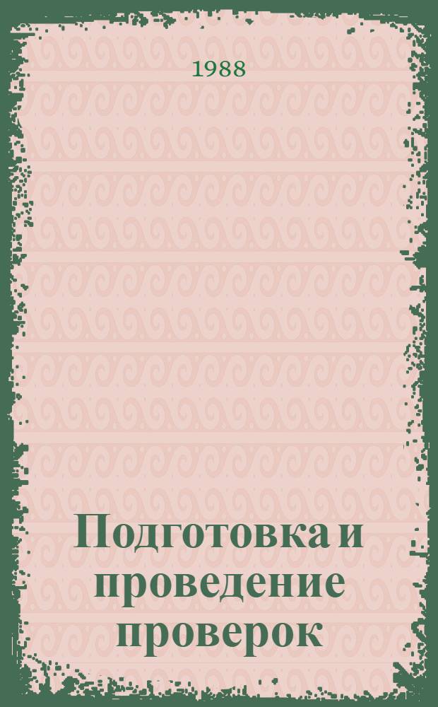 Подготовка и проведение проверок : Метод. рекомендации. Вып. 1
