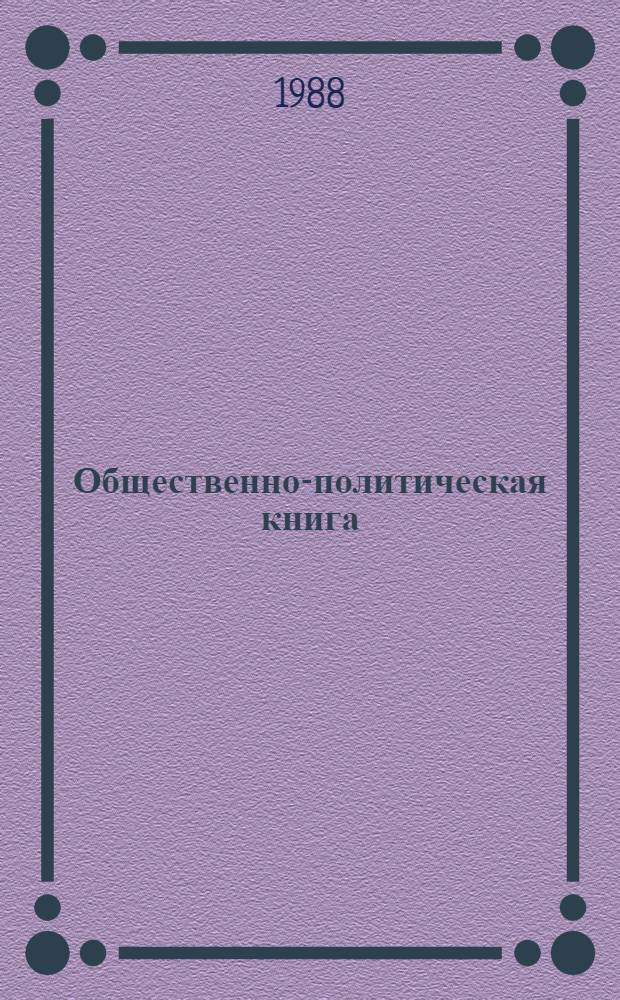 Общественно-политическая книга : Учеб. пособие [Для вузов по спец. "Книговедение и орг. кн. торговли"]. [Ч.] 1