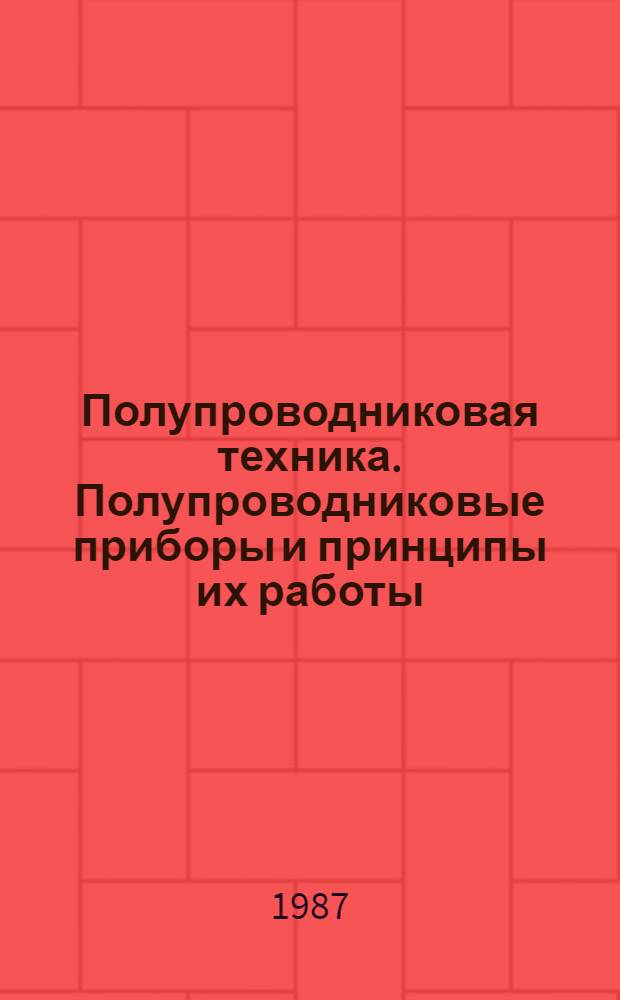 Полупроводниковая техника. Полупроводниковые приборы и принципы их работы : Рек. указ. лит