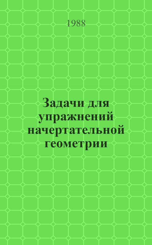 Задачи для упражнений начертательной геометрии : Учеб. тетрадь. Темы 1-7