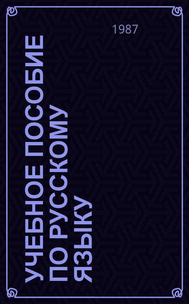 Учебное пособие по русскому языку : [Для студентов техникумов ГССР]. Ч. 2 : Синтаксис
