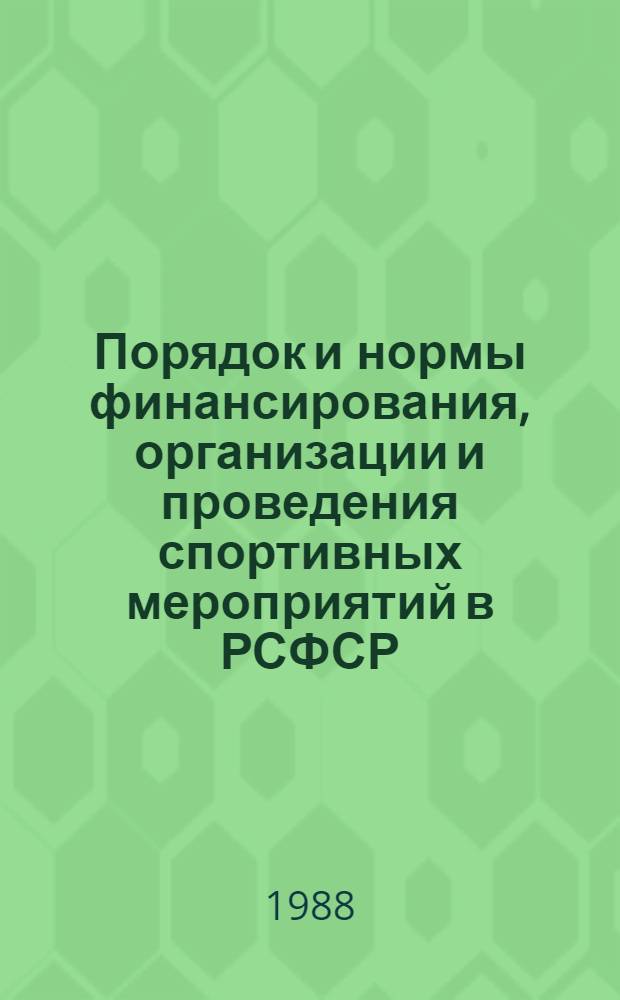 Порядок и нормы финансирования, организации и проведения спортивных мероприятий в РСФСР. Вып. № 2