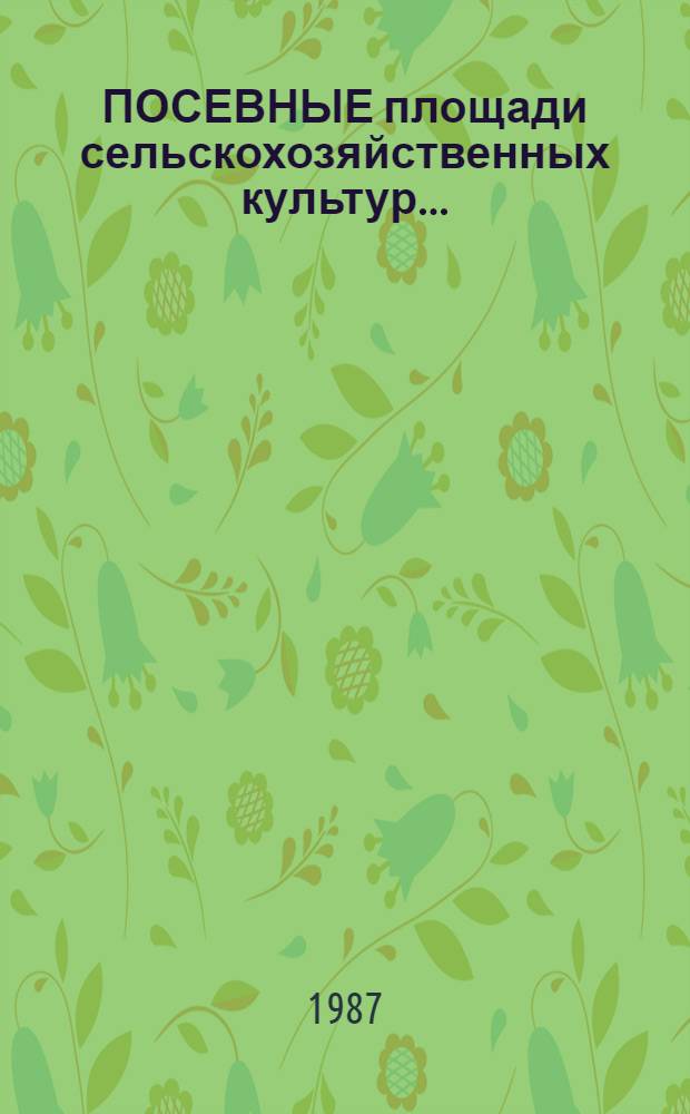ПОСЕВНЫЕ площади сельскохозяйственных культур... : (Окончат. данные)