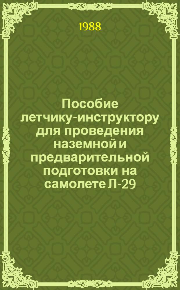 Пособие летчику-инструктору для проведения наземной и предварительной подготовки на самолете Л-29. Ч. 2