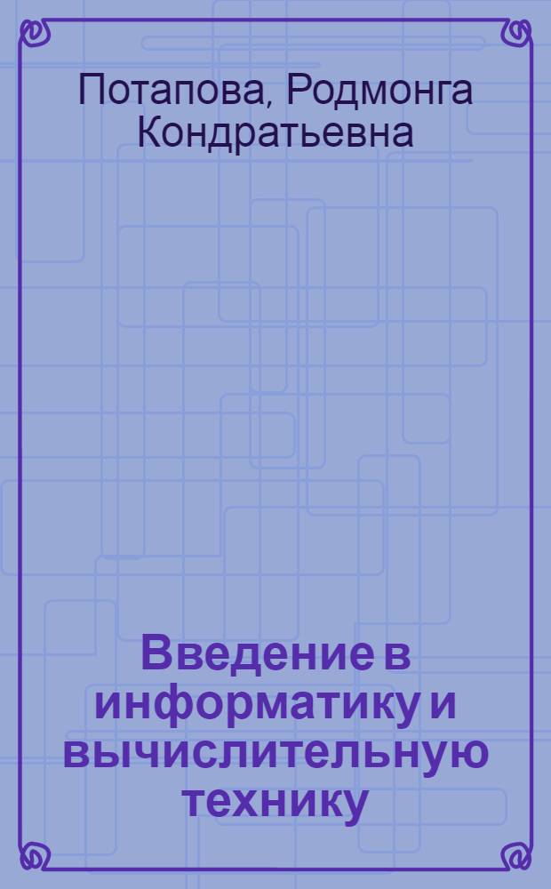 Введение в информатику и вычислительную технику : Учеб. пособие (для аспирантов)
