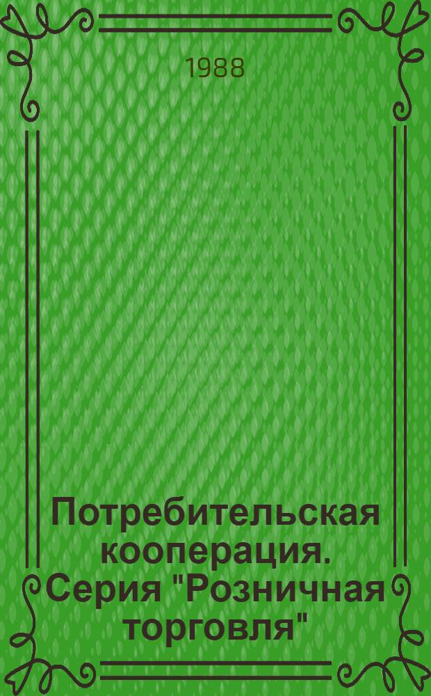 Потребительская кооперация. Серия "Розничная торговля" : Обзор. информ