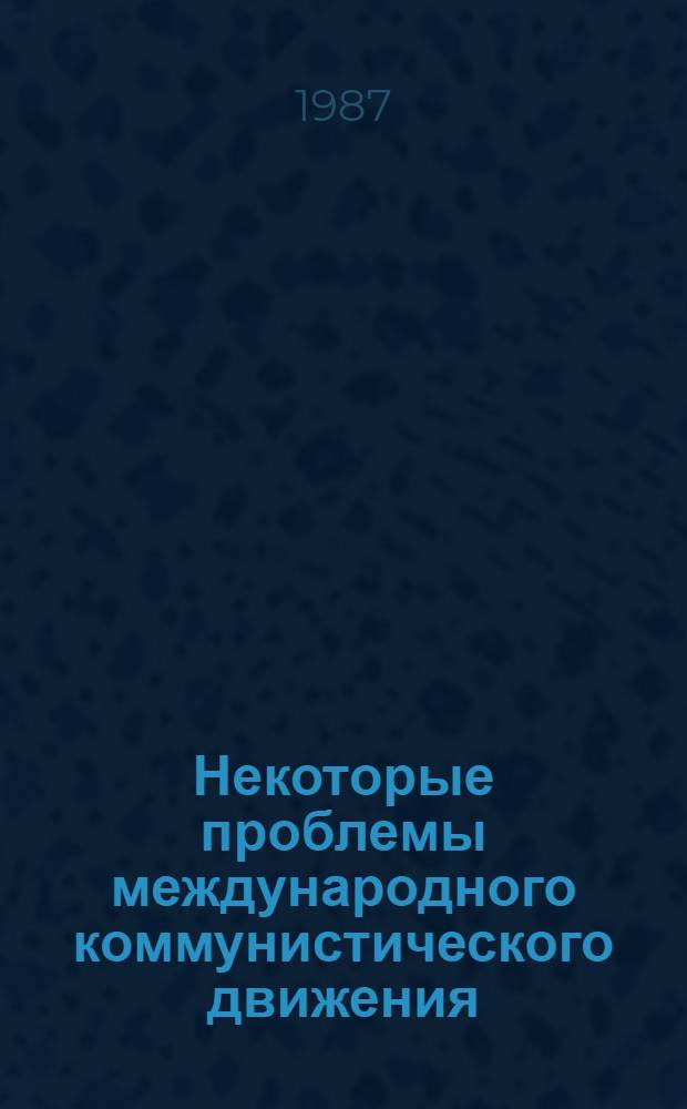 Некоторые проблемы международного коммунистического движения : Учеб.-метод. пособие : Для вузов
