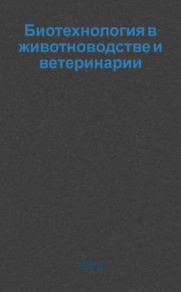 Биотехнология в животноводстве и ветеринарии : Указ. отеч., иностр. лит. ... ... за 1984-1987 гг.