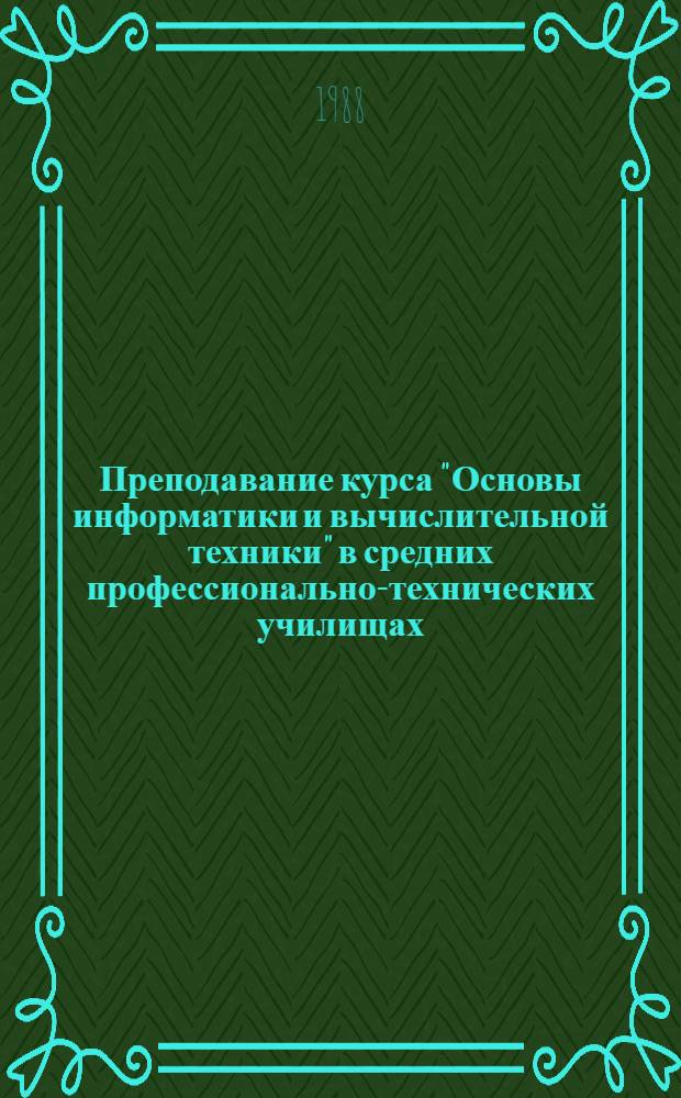 Преподавание курса "Основы информатики и вычислительной техники" в средних профессионально-технических училищах : (Метод. рекомендации). Ч. 1