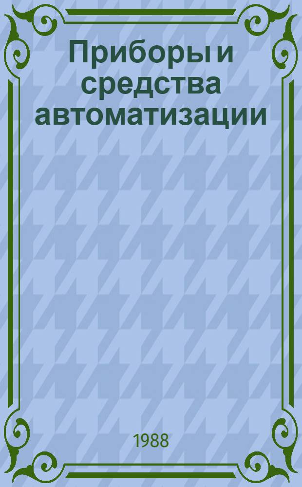Приборы и средства автоматизации : Алф.-предм. указ. и прейс-лист изделий отрасли [В 2 ч.]. Ч. 1