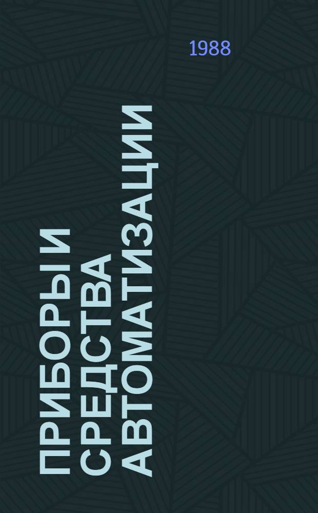Приборы и средства автоматизации : Отрасл. кат. [В 7 ч.]. Ч. 1. [Разд.] 1.4 : Приборы для измерения и дозирования массы