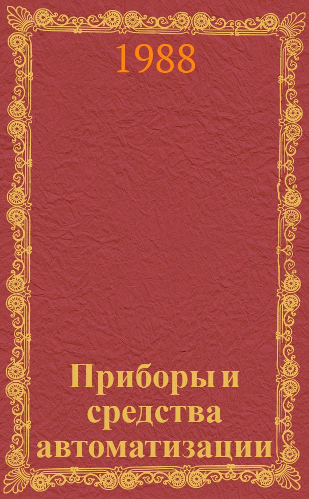 Приборы и средства автоматизации : Отрасл. кат. [В 7 ч.]. Ч. 6. [Разд.] 6.1 : Приборы и аппараты медицинские