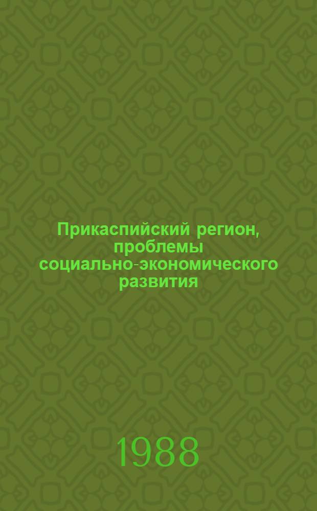 Прикаспийский регион, проблемы социально-экономического развития : Сб. ст.