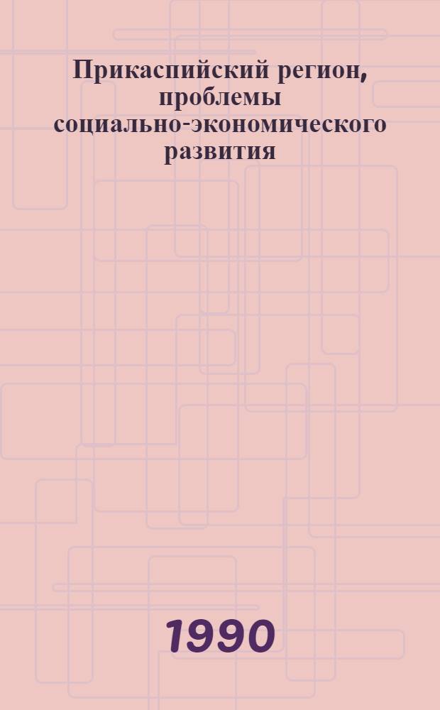 Прикаспийский регион, проблемы социально-экономического развития : [Сб. ст.]. Т. 7 : Охрана окружающей среды