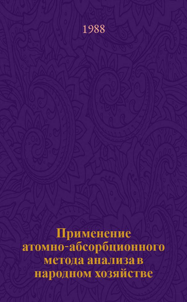 Применение атомно-абсорбционного метода анализа в народном хозяйстве : Частично аннот. список кн., журн. ст., информ. материалов