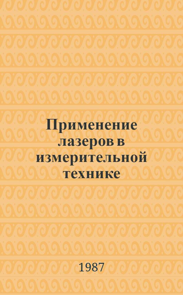 Применение лазеров в измерительной технике : Отеч. и иностр. лит. ... ... за 1984 (IV кв.) - 1986 гг.