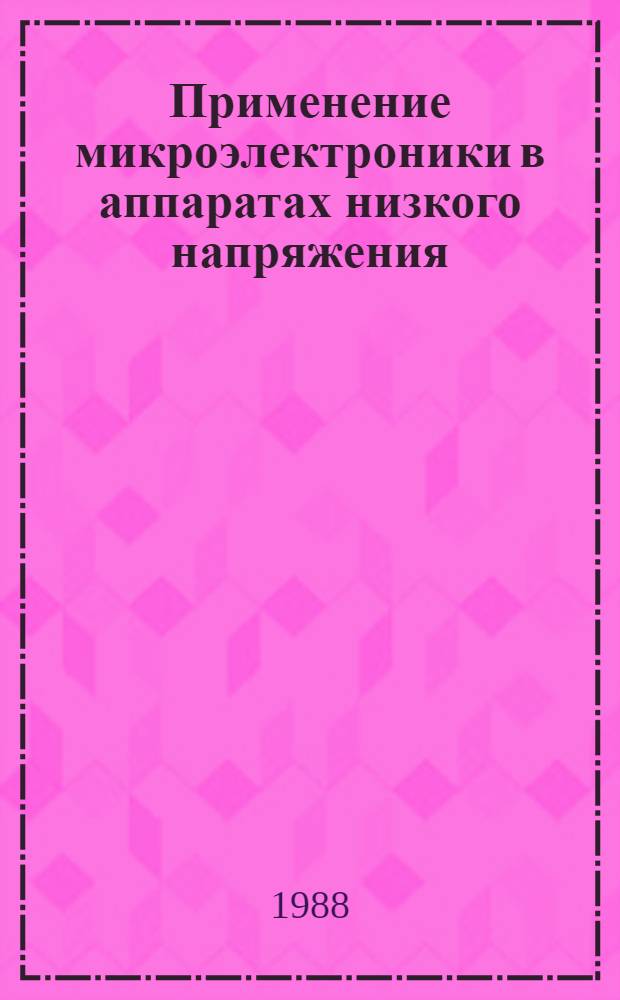 Применение микроэлектроники в аппаратах низкого напряжения : (Договор 1, код услуги 009) Аналит. справка. Вып. 2 : Реле защиты